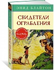 Свидетели ограбления