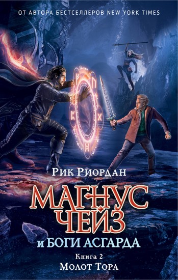 Магнус Чейз и боги Асгарда. Молот Тора