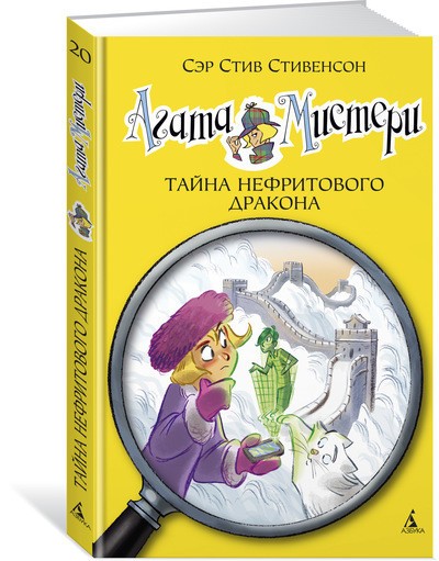 Агата Мистери. Книга 20