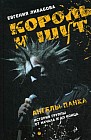 Король и Шут: Ангелы панка. Документальный роман