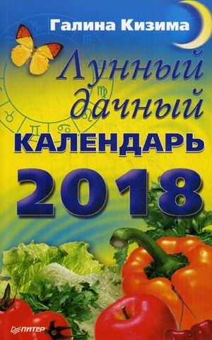 Лунный дачный календарь на 2018 год