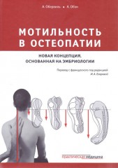 Мотильность в остеопатии