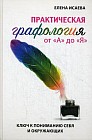 Практическая графология от «А» до «Я»