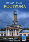 Кострома. Энциклопедия