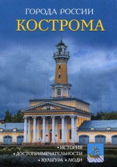 Кострома. Энциклопедия