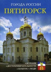 Пятигорск. Энциклопедия