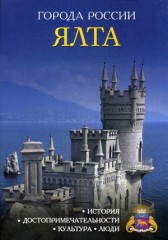 Ялта. Энциклопедия