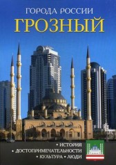 Грозный. Энциклопедия
