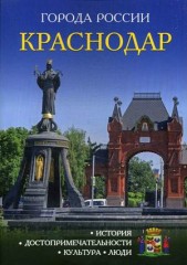 Краснодар. Энциклопедия