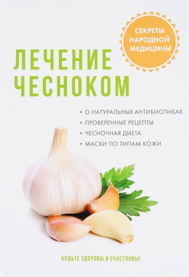 Лечение чесноком