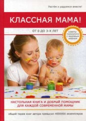 Классная мама! От 0 до 3 лет