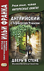 Английский с Гербертом Уэллсом. Дверь в стене. Фантастические повести