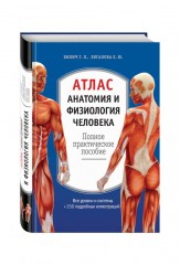 Атлас. Анатомия и физиология человека