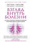 Взгляд внутрь болезни. Все секреты хронических и таинственных заболеваний и эффективные способы