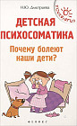 Детская психосоматика. Почему болеют наши дети?