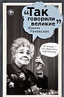 Фаина Раневская (Так говорили великие)