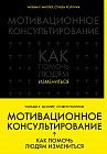 Мотивационное консультирование: как помочь людям измениться