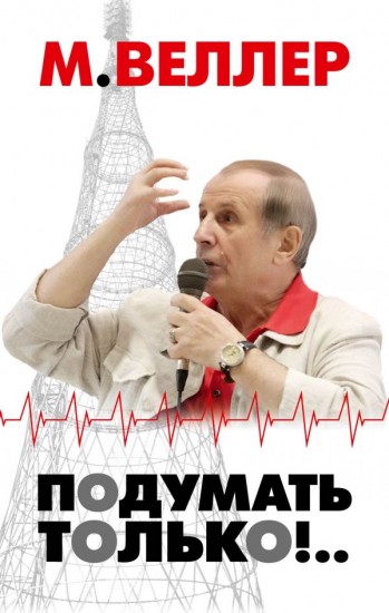 Подумать только