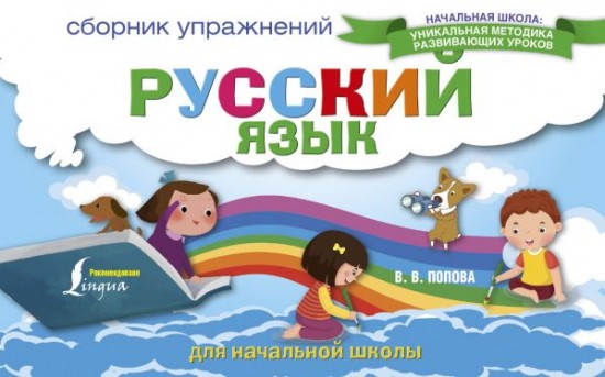 Русский язык. Сборник упражнений