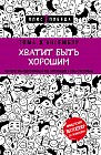 Хватит быть хорошим! Как перестать подстраиваться под других и стать счастливым