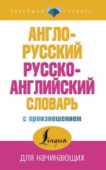 Англо-русский русско-английский словарь