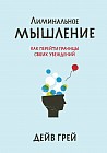 Лиминальное мышление. Как перейти границы своих убеждений