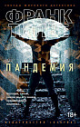 Пандемия