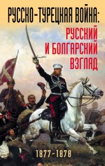 Русско-турецкая война: русский и болгарский взгляд