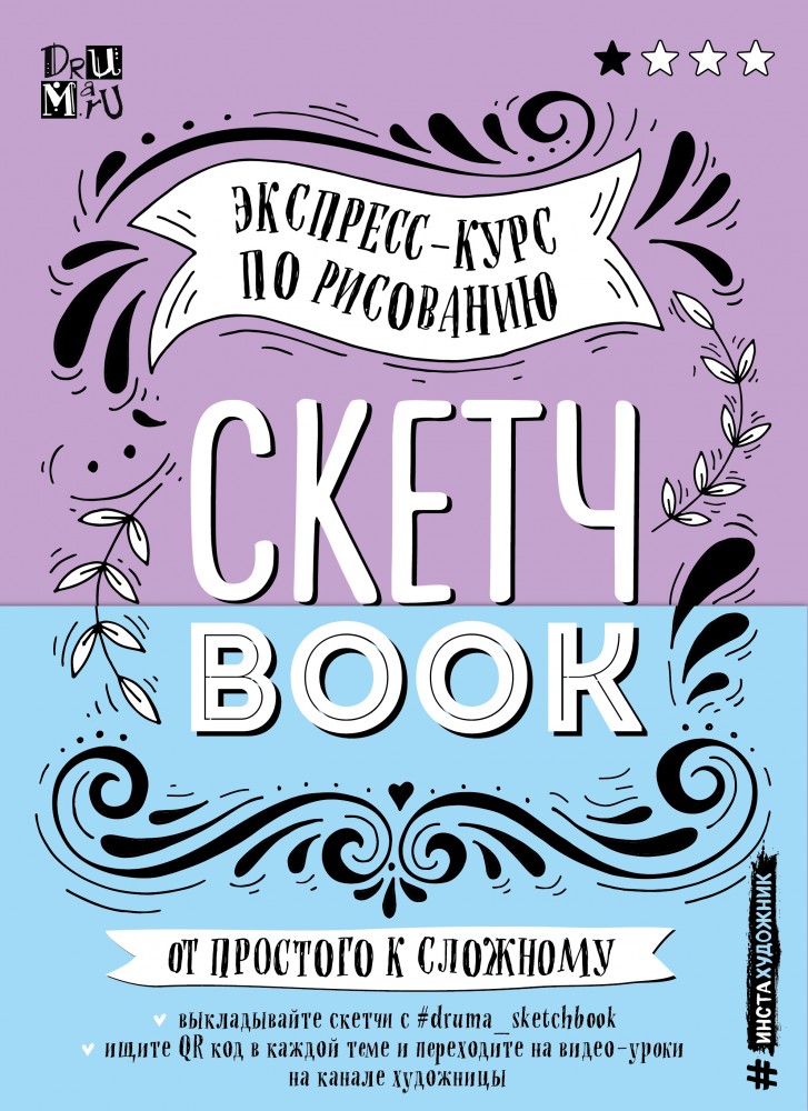 Скетчбук. Экспресс-курс по рисованию (открытый корешок) | Инстахудожник