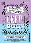 Скетчбук. Экспресс-курс по рисованию (открытый корешок)