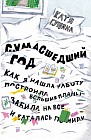 Сумасшедший год. Как я нашла работу, построила большие планы, забила на все и каталась по миру