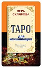 Таро для начинающих