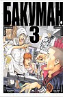 Бакуман. Книга 3