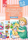 Обучение детей рассказыванию с опорой на картинки. 2-3 года. Выпуск 6. ФГОС