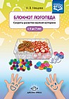 Блокнот логопеда. Секреты развития мелкой моторики с 4 до 7 лет. ФГОС