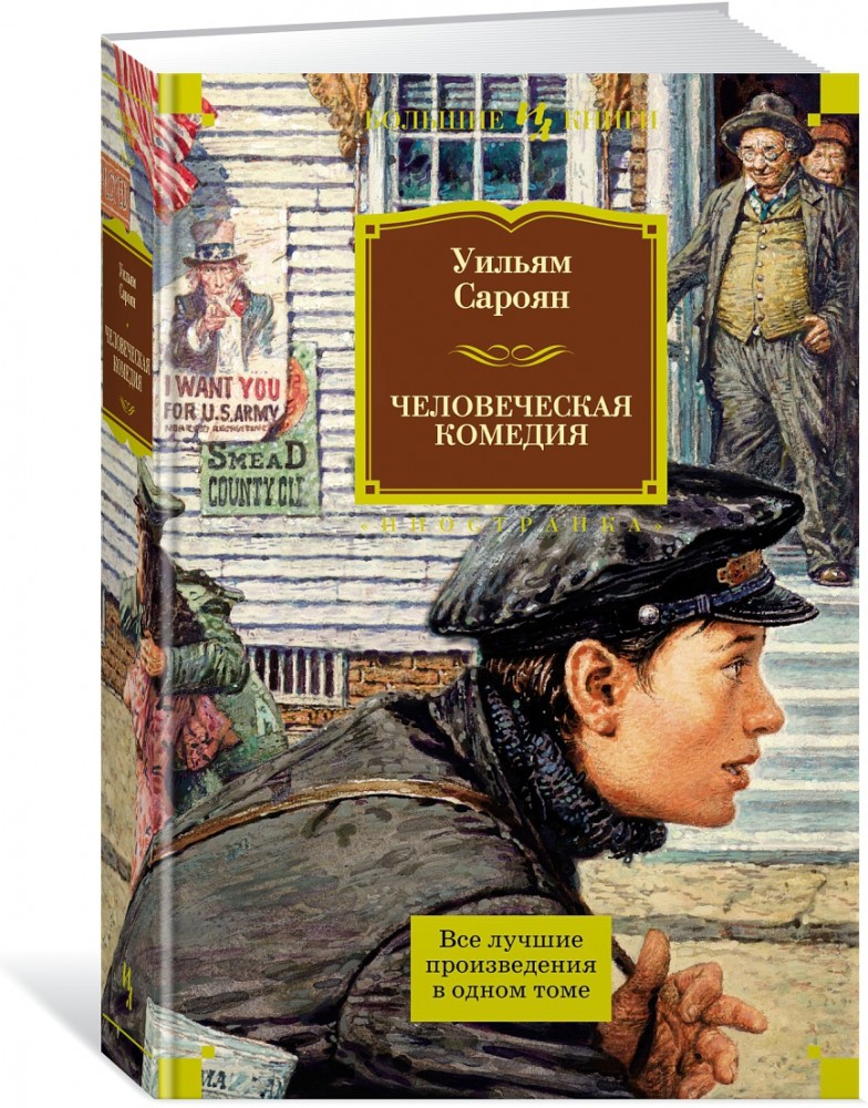 Человеческая комедия | Иностранная литература. Большие книги