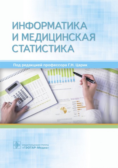 Информатика и медицинская статистика. Учебное пособие