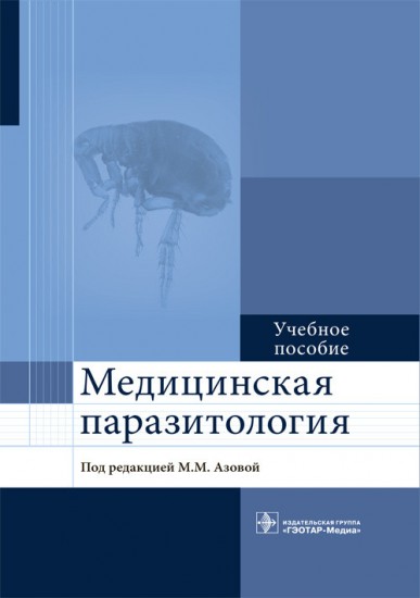 Медицинская паразитология. Учебное пособие для ВУЗов