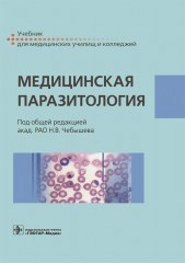 Медицинская паразитология