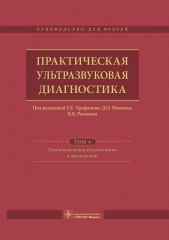 Практическая ультразвуковая диагностика