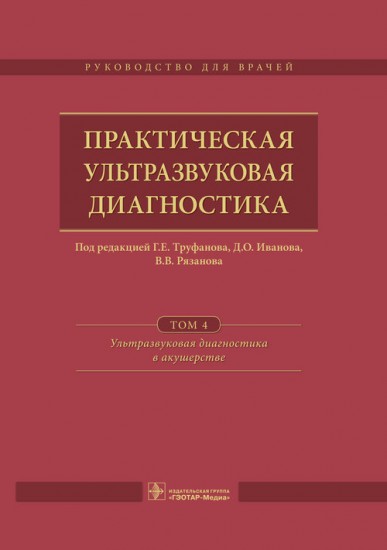 Практическая ультразвуковая диагностика