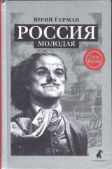 Россия молодая