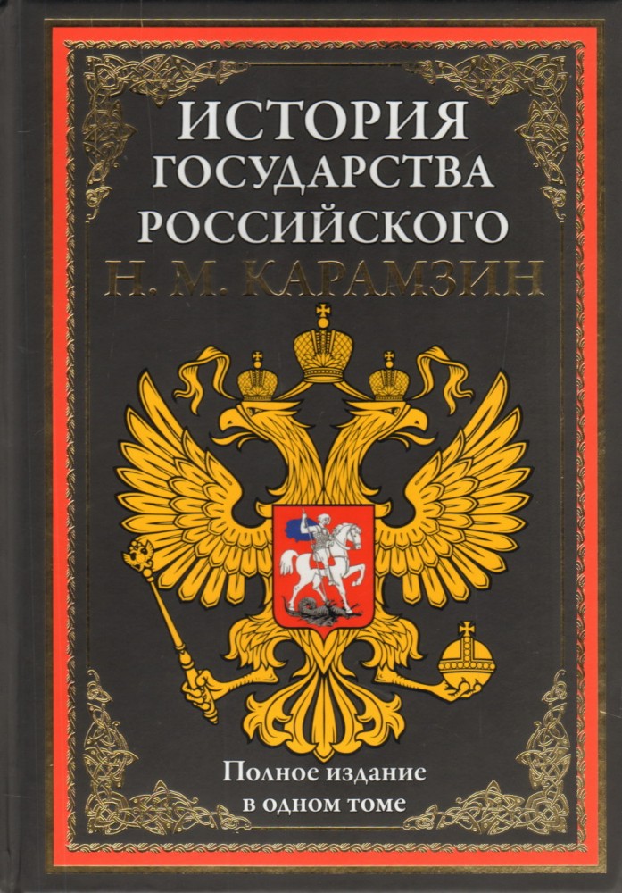 История государства Российского. Полное издание | Библиотека мировой литературы