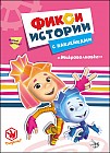 Фиксики. Истории с наклейками. Микроволновка