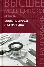 Медицинская статистика. Учебное пособие