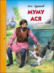Муму. Ася