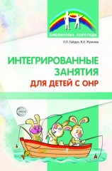 Интегрированные занятия для детей с ОНР