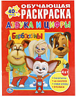 Обучающая раскраска с наклейками «Барбоскины. Азбука и цифры.»