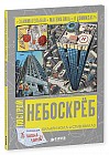 Построй небоскреб