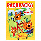 Раскраска. Три кота